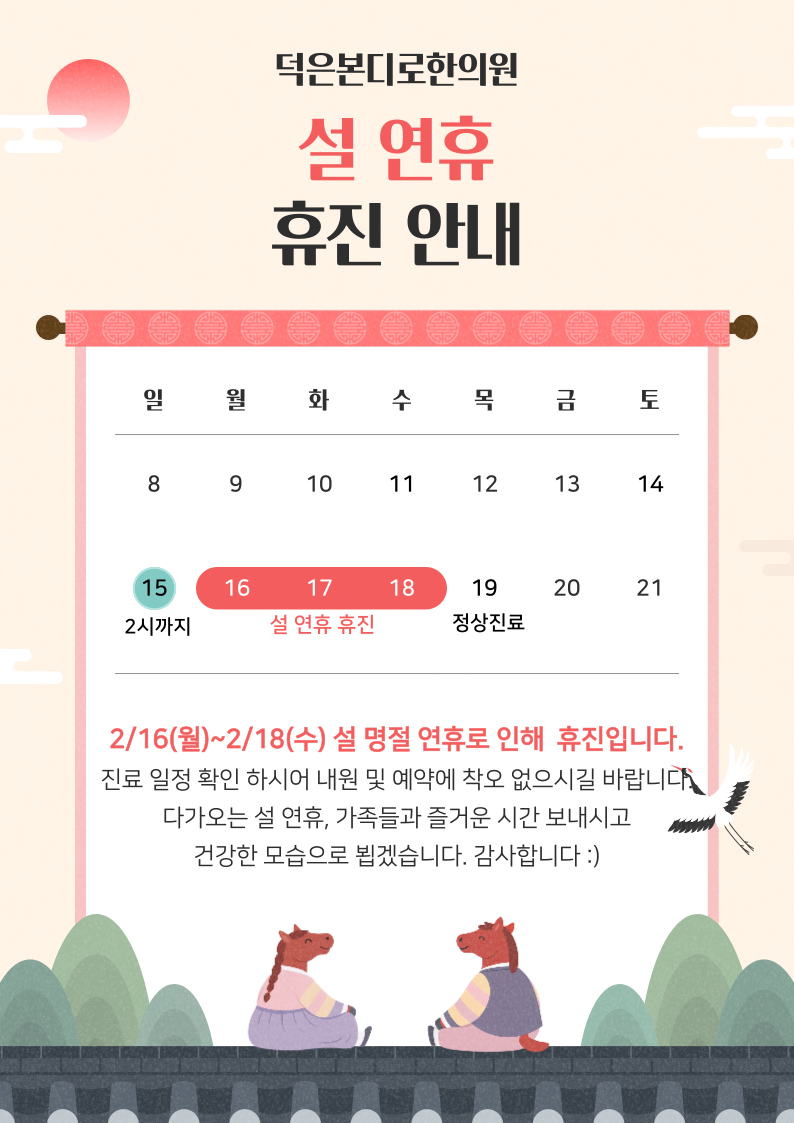덕은동 덕은본디로한의원 설 연휴 진료안내