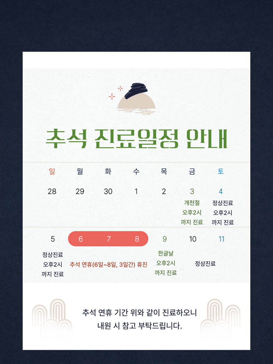덕은동 덕은본디로한의원 10월 진료안내