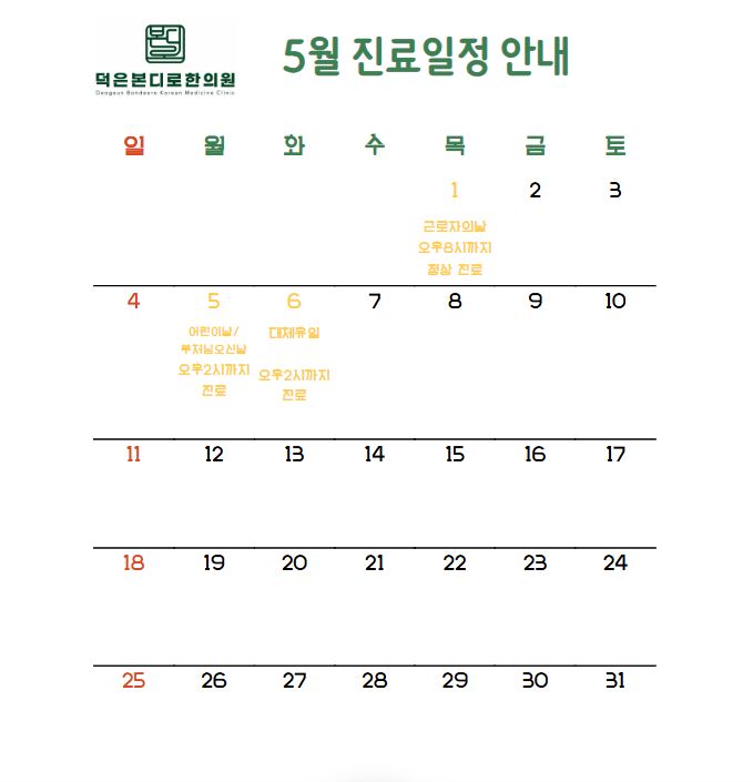 덕은동 덕은본디로한의원 5월 진료안내