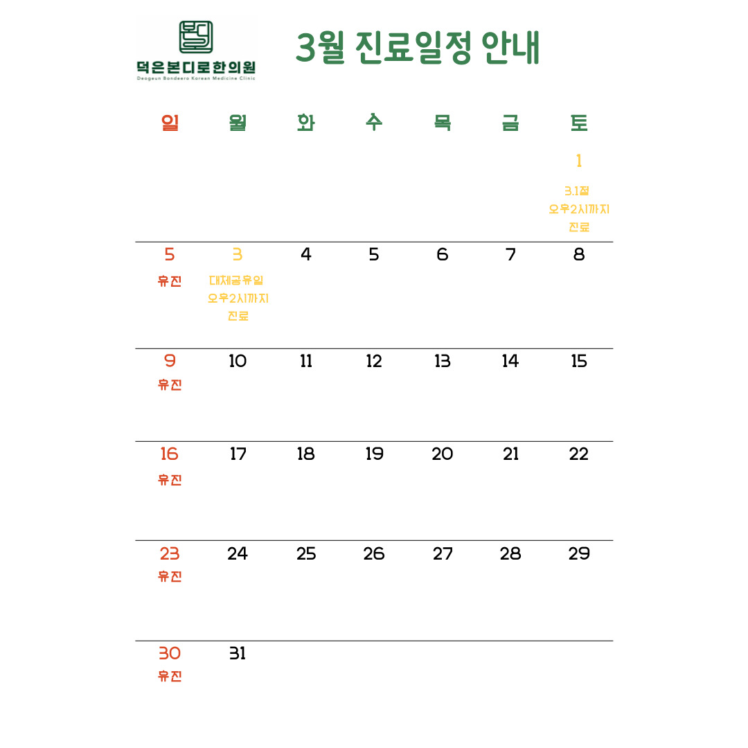 덕은동 덕은본디로한의원 3월 진료안내