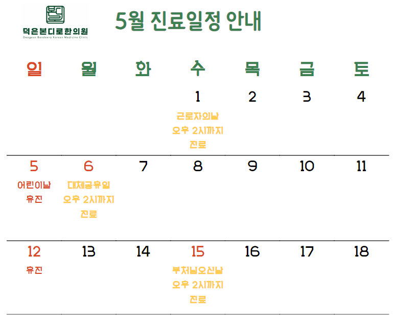 덕은동 덕은본디로한의원 5월 진료안내
