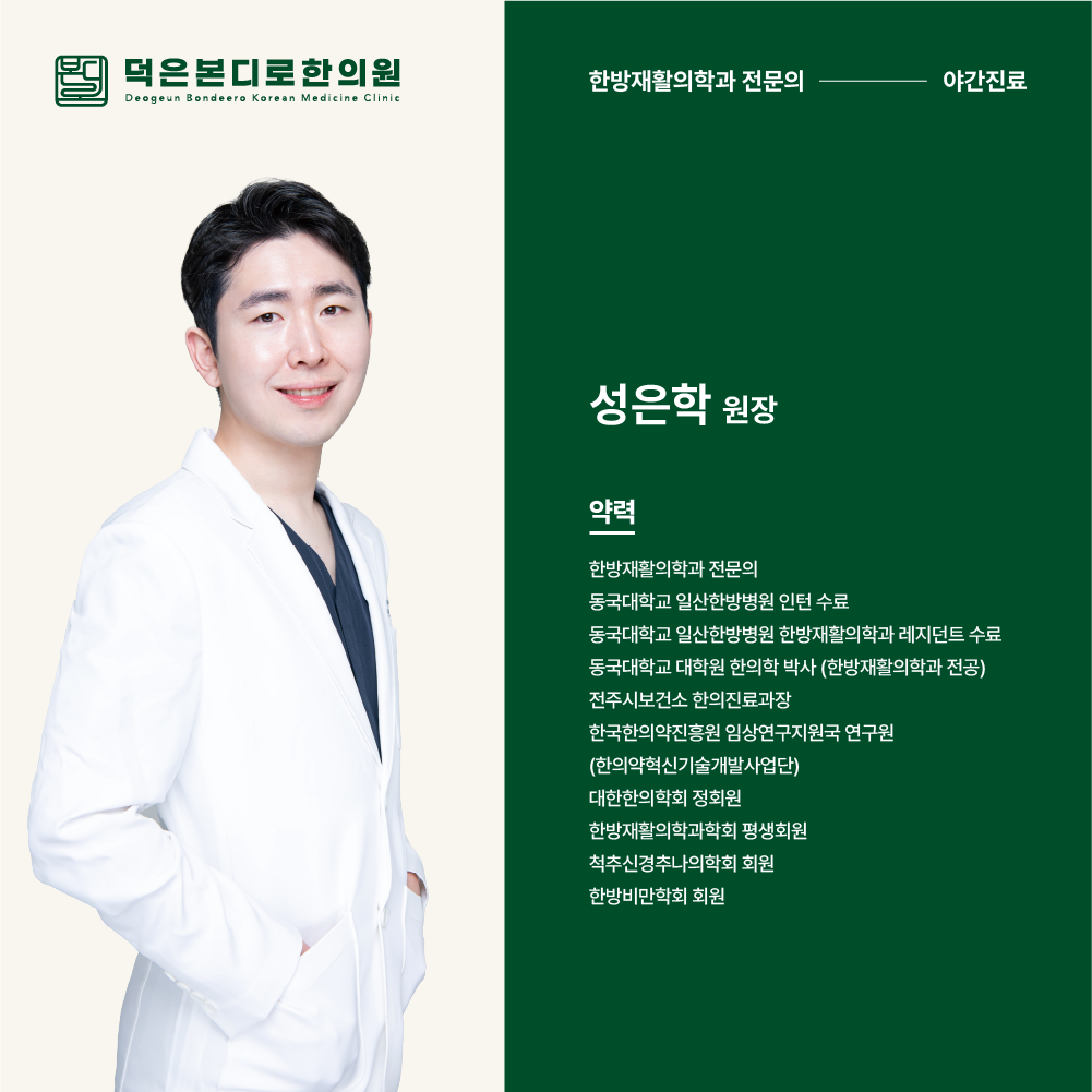 덕은본디로한의원 성은학 원장 약력
