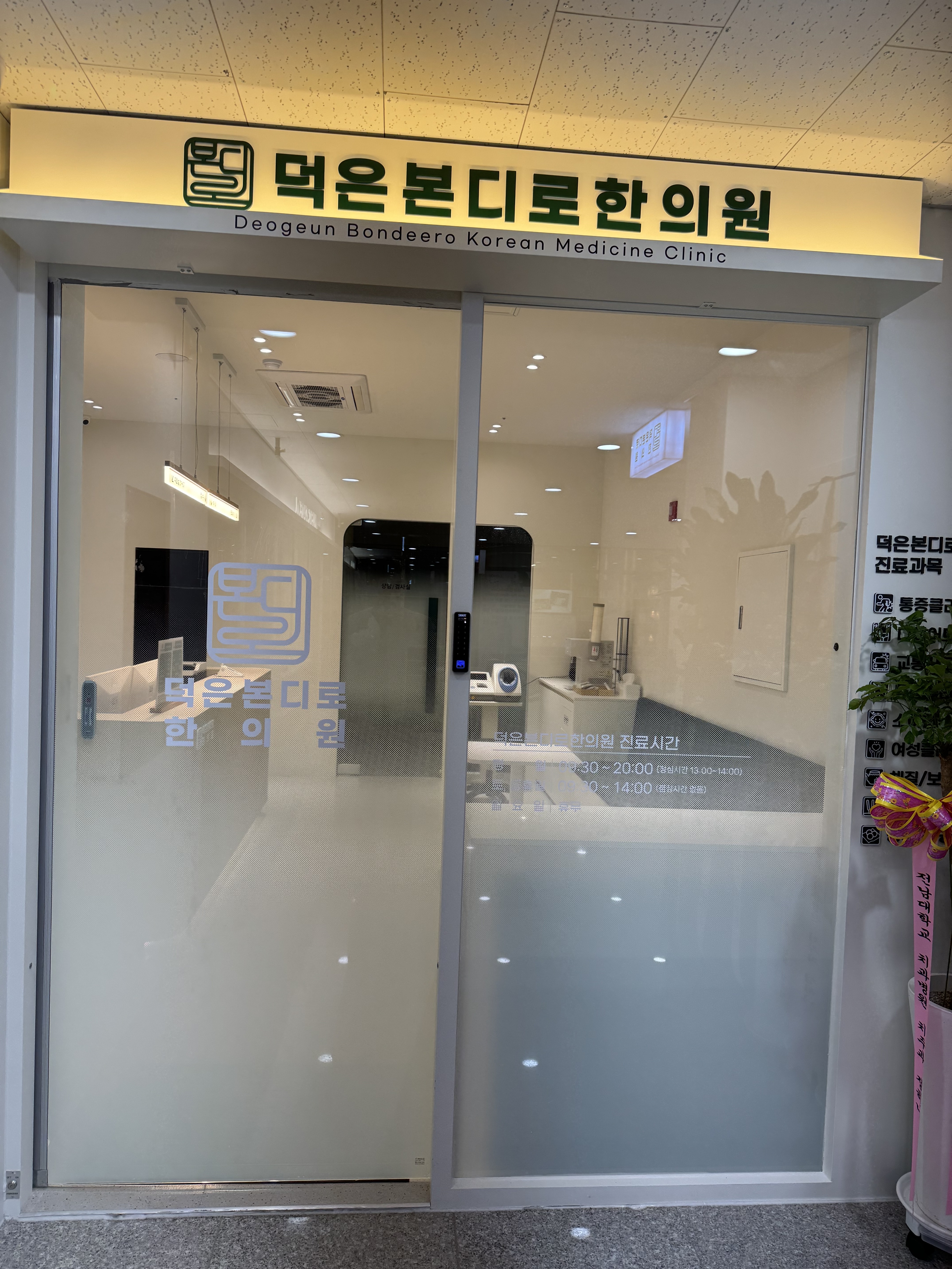 덕은본디로한의원 개원했습니다.