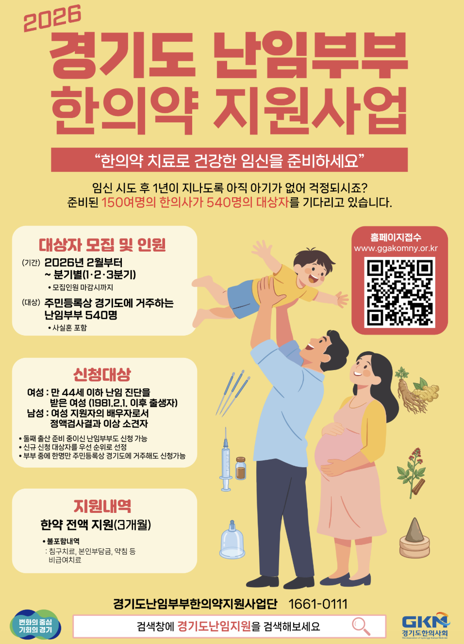 2026 경기도 난임부부 한의약 지원사업 — 한약 3개월 전액 지원 [덕은동 난임한의원]