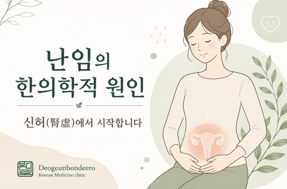 [고양시 덕양구 난임한의원] 난임의 한의학적 원인, 신허(腎虛)에서 시작합니다