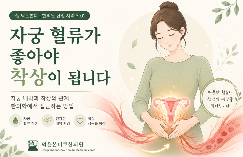 [고양시 덕양구 난임한의원] 자궁 혈류가 좋아야 착상이 됩니다 - 자궁 내막과 착상의 관계