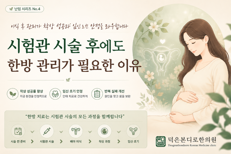 [고양시 덕양구 난임한의원] 시험관 시술 후에도 한방 관리가 필요한 이유