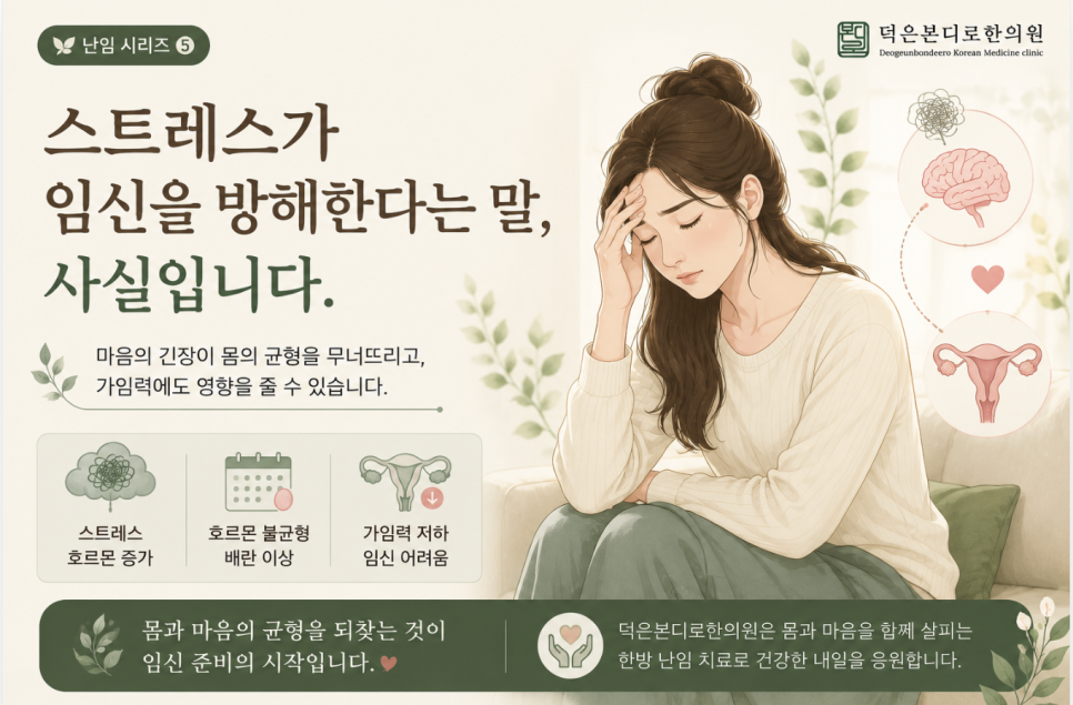 [고양시 덕양구 난임한의원] 스트레스가 임신을 방해한다는 말, 사실입니다