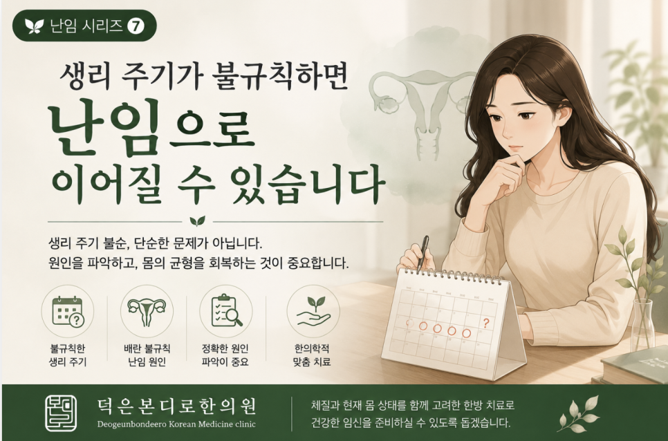 [고양시 덕양구 난임한의원] 생리 주기가 불규칙하면 난임으로 이어질 수 있습니다 — 덕은본디로한의원