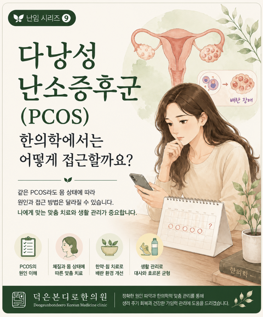 [고양시 덕양구 난임한의원] 다낭성난소증후군(PCOS), 한방은 어떻게 접근할까요?
