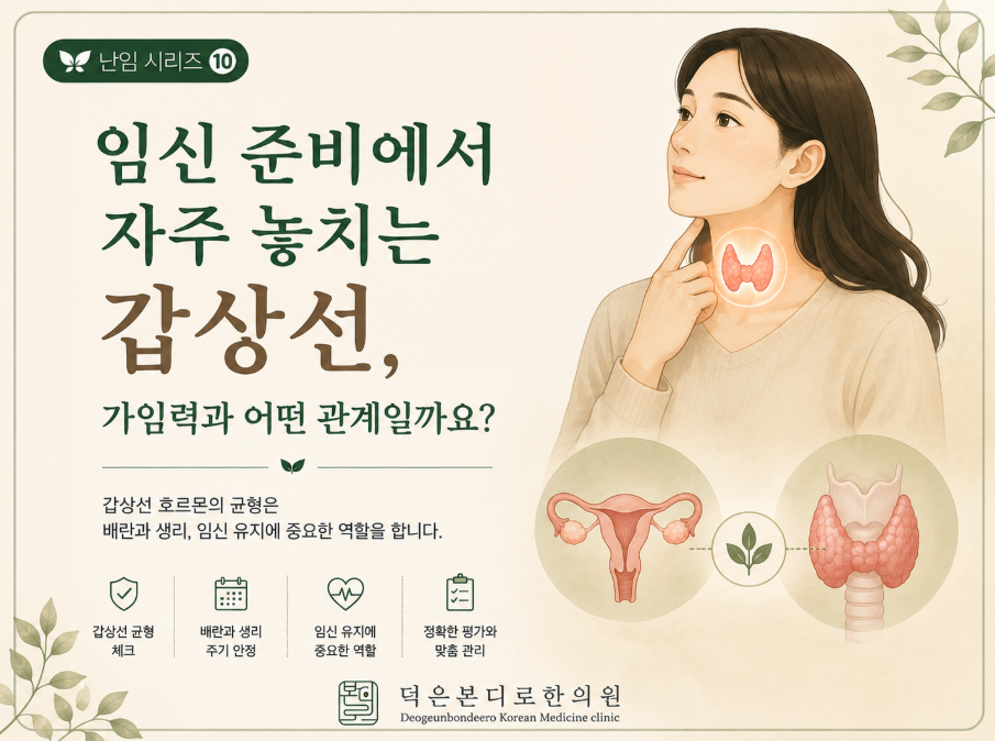 [고양시 덕양구 난임한의원] 임신 준비에서 자주 놓치는 갑상선, 가임력과 어떤 관계일까요?