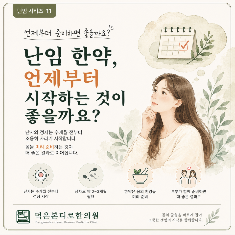 [고양시 덕양구 난임한의원] 난임 한약, 언제부터 준비하는 것이 좋을까요?