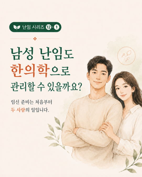 [고양시 덕양구 난임한의원] 남성 난임도 한방으로 관리할 수 있을까요?