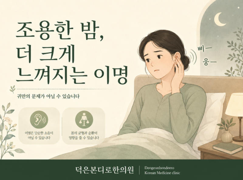 귀에서 나는 소리, 단순한 귀 문제만은 아닐 수 있습니다 [덕은동이명]