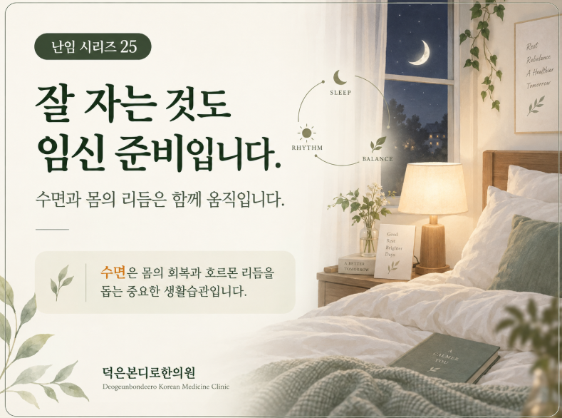 [고양시 덕양구 난임한의원] 잘 자는 것도 임신 준비입니다 — 수면과 호르몬, 그리고 가임력