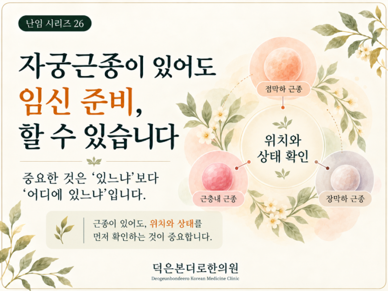 [고양시 덕양구 난임한의원] 자궁근종이 있어도 임신 준비, 할 수 있습니다