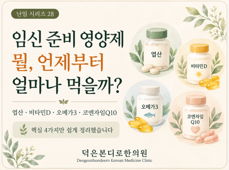 [고양시 덕양구 난임한의원] 임신 준비 영양제, 뭘 언제부터 얼마나? — 엽산·비타민D·오메가3·코엔자임Q10