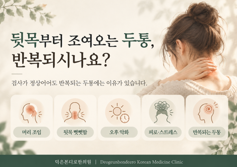 뒷목부터 조여오는 두통, 자꾸 반복된다면 [덕은동두통한의원]